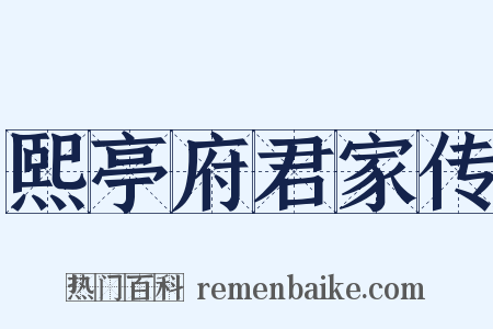 熙亭府君家传是什么意思的图片